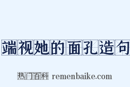 端视她的面孔造句是什么意思的图片